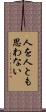 人を人とも思わない Scroll