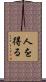 人を得る Scroll