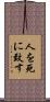 人を死に致す Scroll