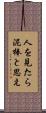 人を見たら泥棒と思え Scroll
