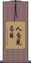 人を見る目 Scroll
