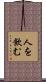 人を飲む Scroll