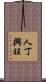 人丁興旺 Scroll