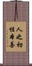 人之初，性本善 Scroll