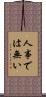 人事では無い Scroll