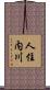 人住内川 Scroll