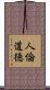人倫道徳 Scroll