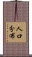 人口分布 Scroll