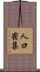 人口密集 Scroll