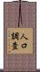 人口調査 Scroll