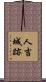 人吉城跡 Scroll