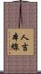 人吉本線 Scroll