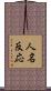 人名反応 Scroll