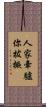 人家牽驢你拔橛 Scroll