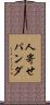 人寄せパンダ Scroll