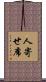 人寄せ席 Scroll