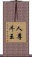 人尊牛王 Scroll