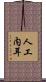 人工内耳 Scroll