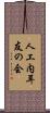 人工内耳友の会 Scroll