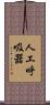 人工呼吸器 Scroll