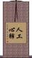 人工心肺 Scroll