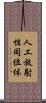 人工放射性同位体 Scroll