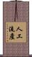 人工流產 Scroll