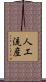 人工流産 Scroll