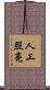 人工照亮 Scroll