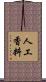 人工香料 Scroll