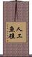 人工魚礁 Scroll