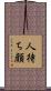 人待ち顔 Scroll