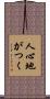 人心地がつく Scroll