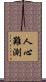 人心難測 Scroll