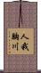 人我胸川 Scroll