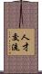人才交流 Scroll