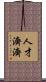 人才濟濟 Scroll
