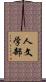 人文学部 Scroll