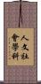 人文社會學科 Scroll