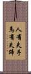 人有失手，馬有失蹄 Scroll