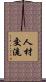 人材交流 Scroll