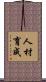 人材育成 Scroll