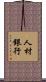 人材銀行 Scroll