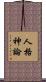 人格神論 Scroll