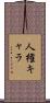 人権キャラ Scroll