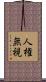 人権無視 Scroll