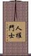 人權鬥士 Scroll