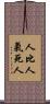 人比人，氣死人 Scroll