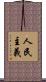 人民主義 Scroll