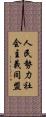 人民勢力社会主義同盟 Scroll